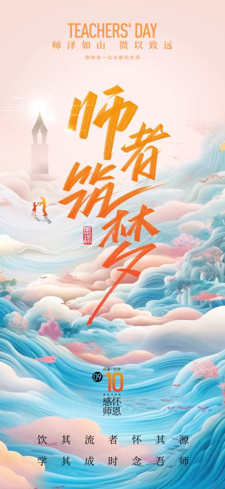 地产教师节热点借势营销海报_源文件下载_PSD格式_1080X2340像素-海报,教师节,地产,大海,感恩,师恩,钢笔,灯塔-作品编号:2024071510176426-志设-zs9.com