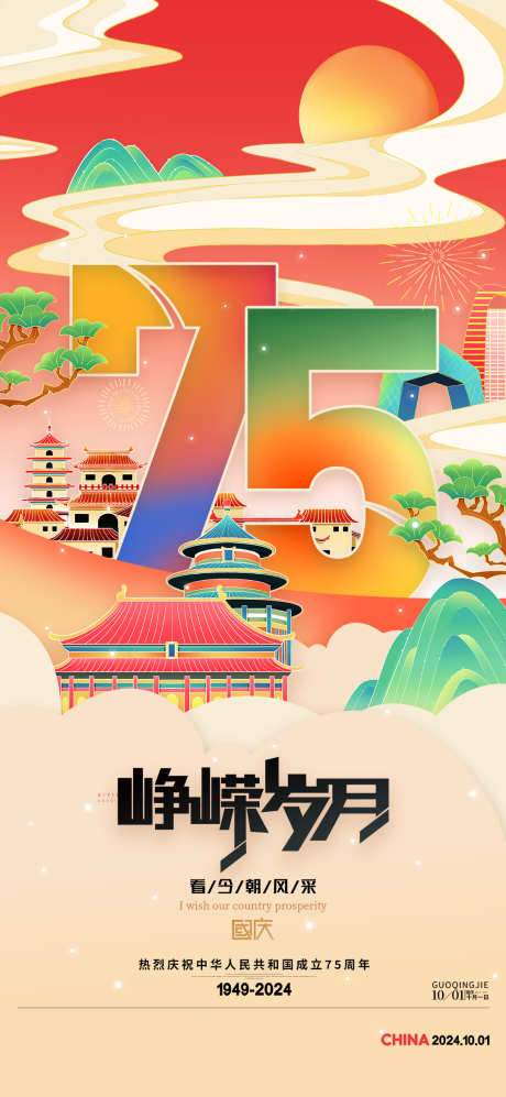 地产创意建国75周年借势海报_源文件下载_PSD格式_1080X2340像素-海报,借势,周年,建国,创意,地产,中式,纪念,国庆-作品编号:2024071510121936-志设-zs9.com