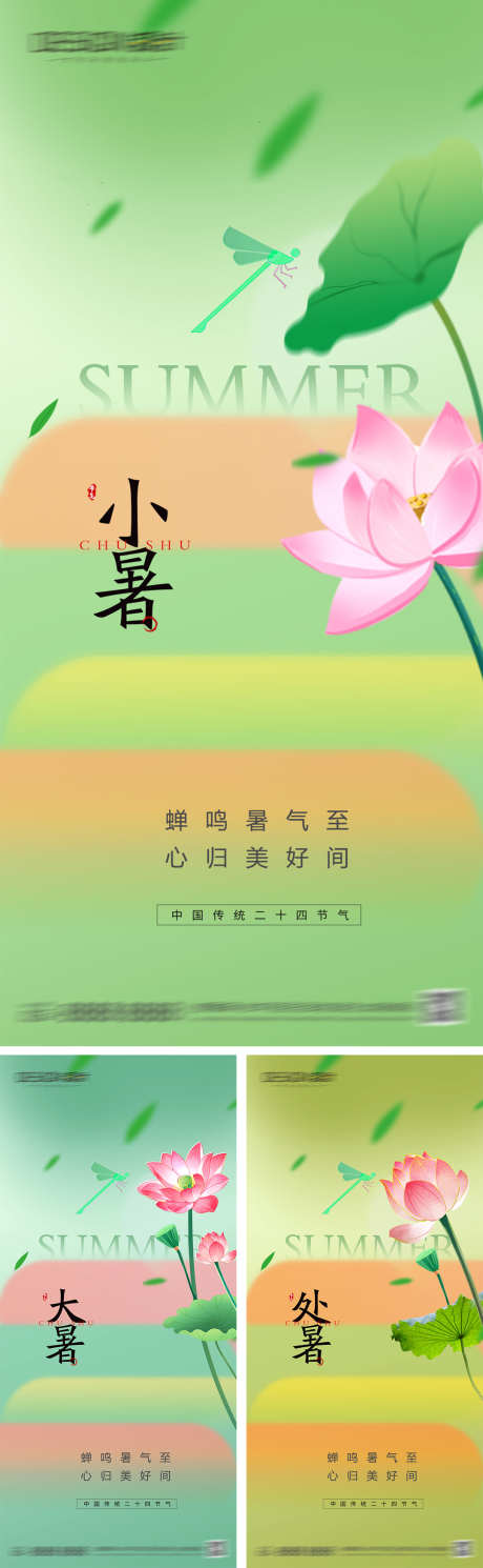 小暑大暑处暑节气海报_源文件下载_PSD格式_1080X2340像素-创意,唯美,小清新,插画,荷花,夏天,处暑,大暑,小暑,节气,海报-作品编号:2024071510455377-志设-zs9.com