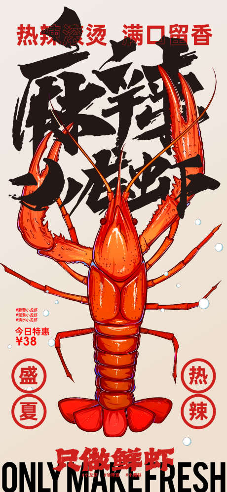 小龙虾海报_源文件下载_1250X2707像素-插画,夏天,热辣,美食,小龙虾-作品编号:2024071614302451-志设-zs9.com