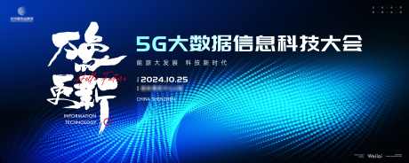 5G网络运营信息科技大会主画面kv_源文件下载_5906X2362像素-kv,主视觉,主画面,科技,信息,运营,网络,5G-作品编号:2024071916424973-志设-zs9.com