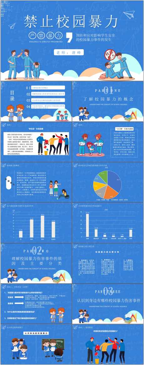 预防校园霸凌ppt_源文件下载_其他格式格式_1800X4561像素-预防,校园,霸凌,ppt,学生,学校,教育,相处,人际-作品编号:2024072209155716-志设-zs9.com