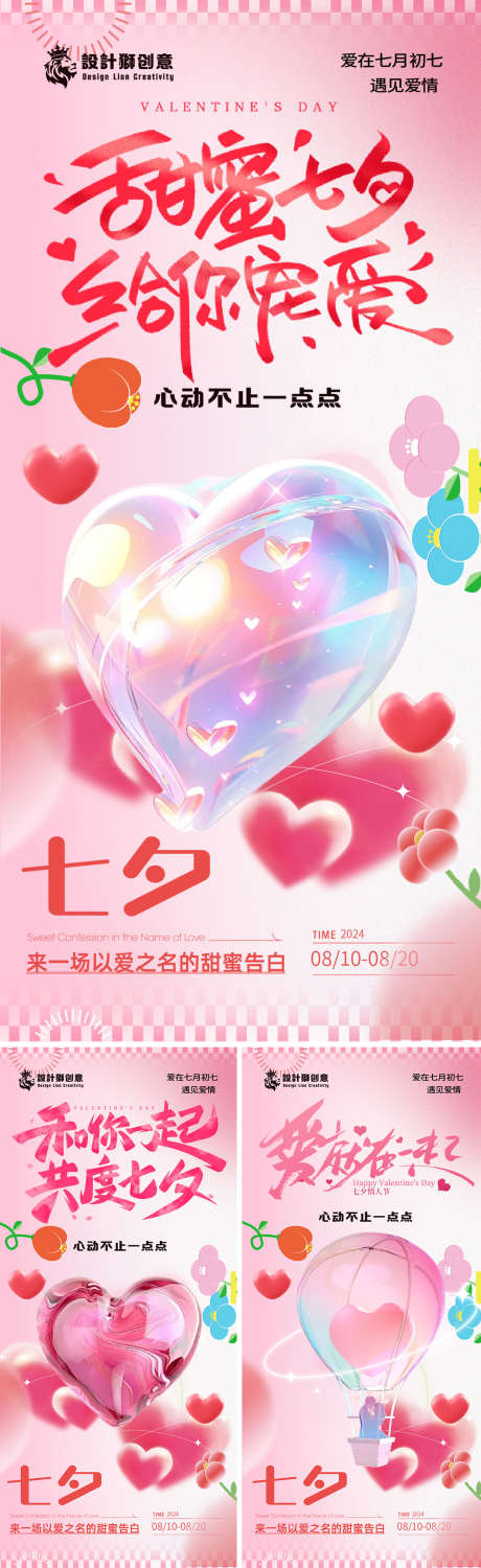 七夕情人节创意系列海报_源文件下载_AI格式_1080X3522像素-花,C4D,创意,粉色,爱心,共度,七夕,海报,情人节,甜蜜-作品编号:2024072111532993-志设-zs9.com