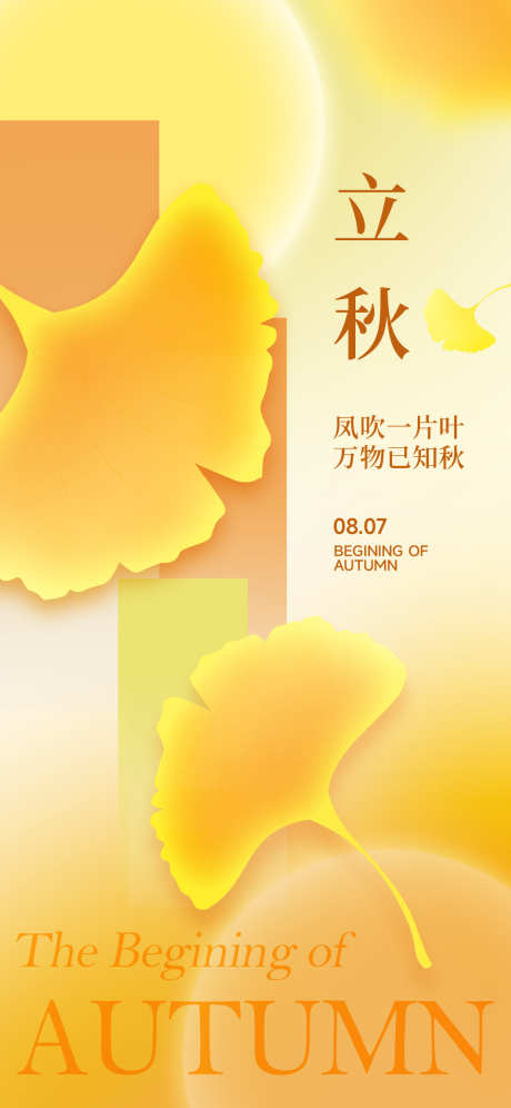 立秋节气海报_源文件下载_PSD格式_1260X2720像素-秋天,海报,叶子,落叶,秋季,立秋,节气-作品编号:2024072409432283-志设-zs9.com