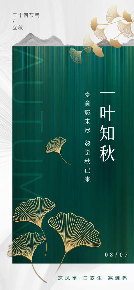 立秋节气海报_源文件下载_PSD格式_1260X2720像素-秋天,海报,叶子,落叶,秋季,立秋,节气-作品编号:2024072409416947-志设-zs9.com