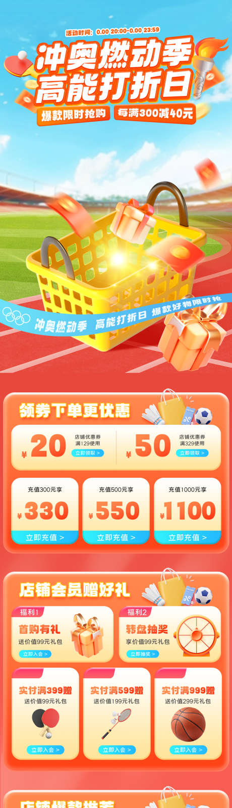 奥运活动大促店铺首页banner_源文件下载_PSD格式_1200X6639像素-长图,宣传,海报,大促,banner,电商,竞技,体育,球馆,运动,场景,店铺,首页,活动,促销,巴黎,奥运-作品编号:2024072417002515-志设-zs9.com