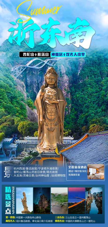 浙东南之旅_源文件下载_PSD格式_1063X3311像素-普陀山,大理寺,五台山,湖北,武汉,浙江,香港,迪士尼,海洋,大桥,港珠澳,澳门,哈尔滨,东北,南方-作品编号:2024072411427640-志设-zs9.com