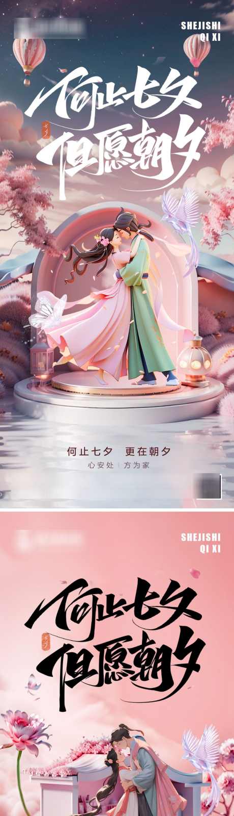 七夕情人节创意系列海报_源文件下载_PSD格式_1080X4695像素-喜鹊,系列,创意,3d,情侣,高级,地产,海报,情人节,七夕-作品编号:2024072714462735-志设-zs9.com