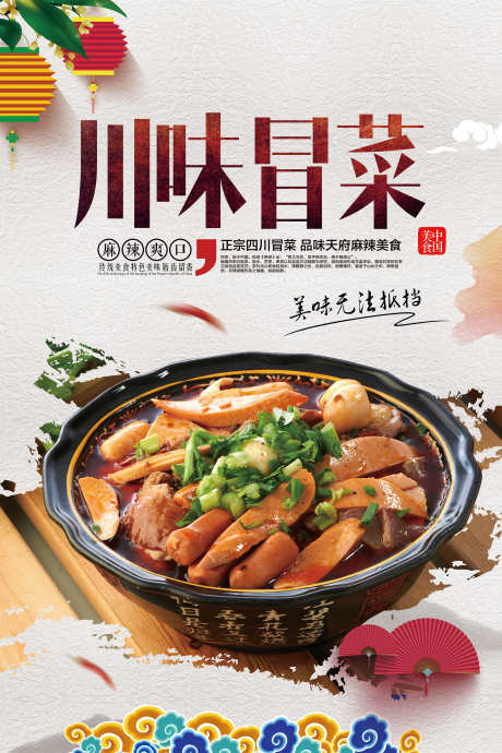 餐饮美食冒菜宣传海报挂画_源文件下载_PSD格式_3000X4499像素-挂画,海报,特色菜,冒菜,美食,餐饮,小吃,套餐-作品编号:2024072911394376-志设-zs9.com