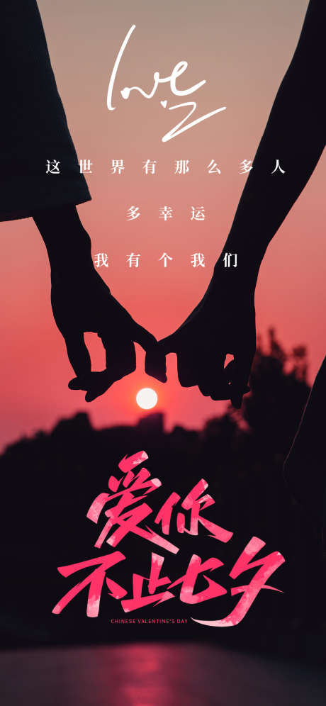 七夕情人节海报_源文件下载_1250X2707像素-牵手,恋人,浪漫,情人节,七夕,剪影,情侣-作品编号:2024073010141523-志设-zs9.com