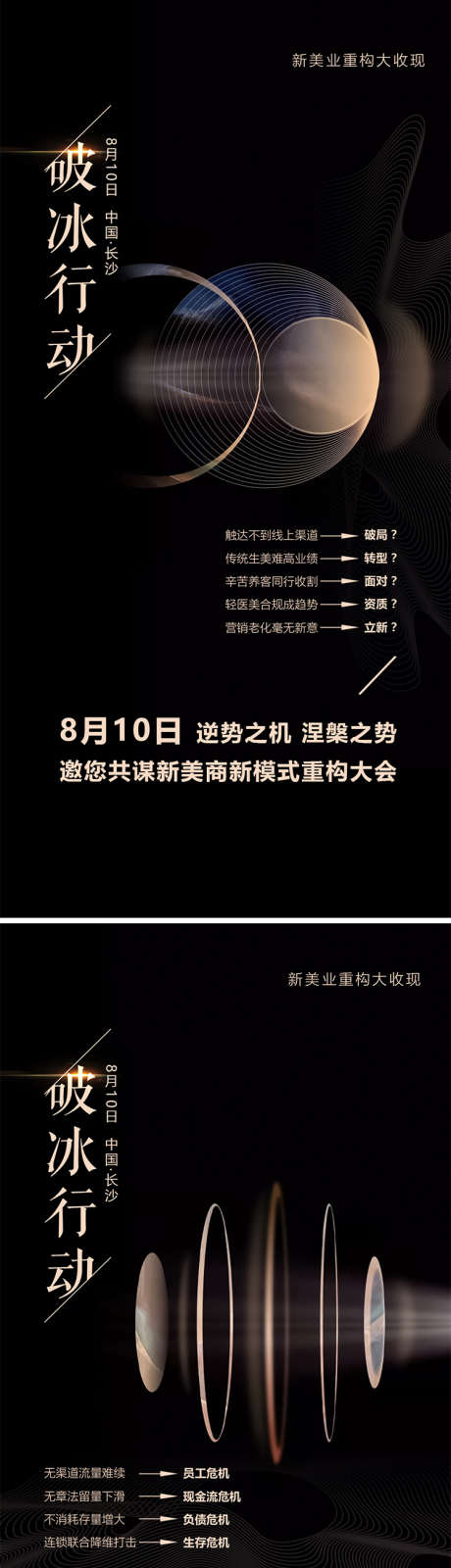 破冰行动美业招商造势黑金_源文件下载_PSD格式_1080X2200像素-大气,会议,招商,造势,黑金,美业,医美,创业,大会-作品编号:2024073109588733-志设-zs9.com