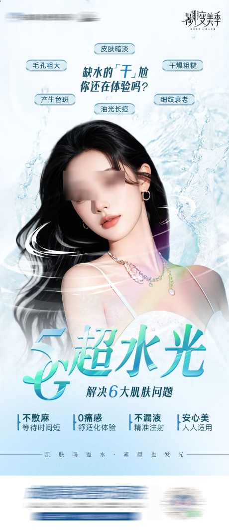 医美5G超水光海报_源文件下载_PSD格式_1080X2500像素-创意,超水光,医美,美容,人物,抗衰,护肤-作品编号:2024080410513947-志设-zs9.com