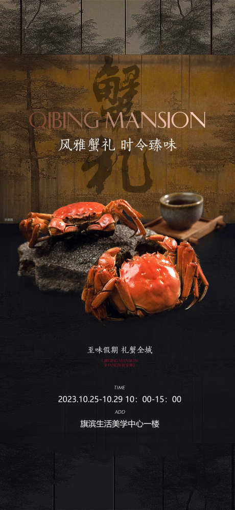 大闸蟹海报_源文件下载_PSD格式_1169X2533像素-美食,高端,宴席,邀请函,金秋,海报,蟹礼,螃蟹,大闸蟹-作品编号:2024080515293972-志设-zs9.com