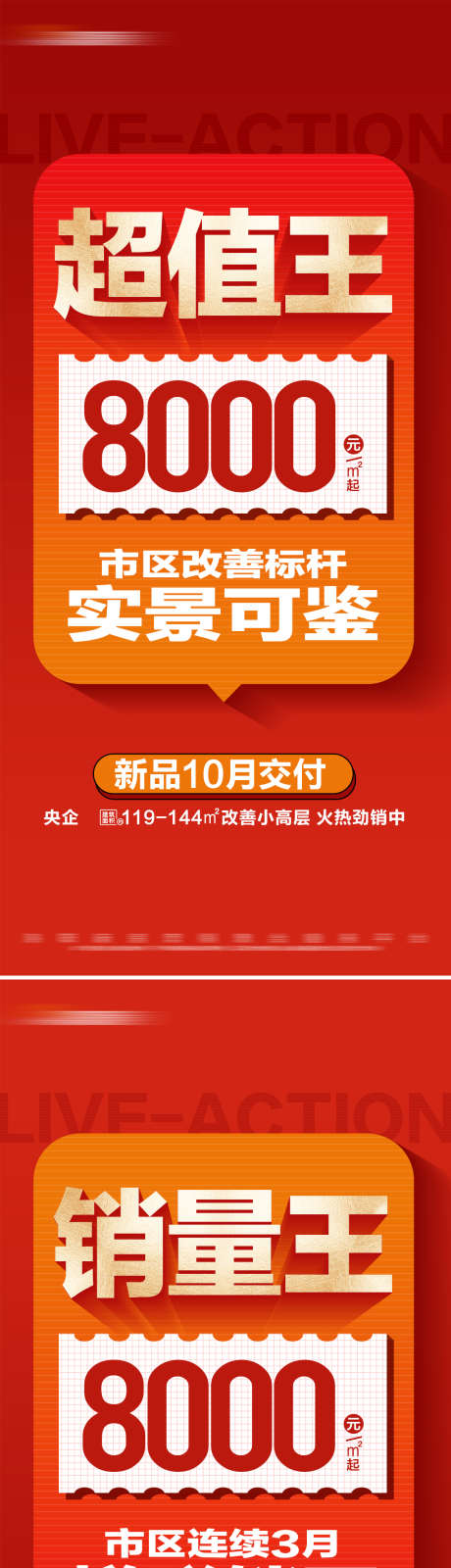 地产热销特价准现房系列大字报_源文件下载_PSD格式_1280X5551像素-数字,大字报,特价,价值点,准现房,热销,房地产,海报-作品编号:2024080817105934-志设-zs9.com