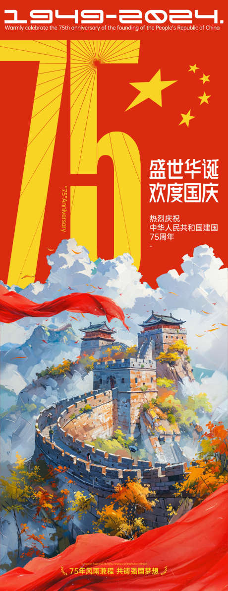 75周年国庆长图海报_源文件下载_1024X3211像素-红旗,盛世,祝福,插画,强国梦,庆祝,华诞,五角星,数字,长城,周年,十一,国庆节,海报-作品编号:2024081117221560-志设-zs9.com