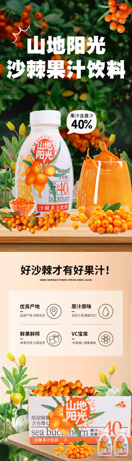 沙棘汁电商详情页_源文件下载_PSD格式_790X12123像素-饮料,饮品,果汁,沙棘汁,商城,,详情页,电商-作品编号:2024081117166897-志设-zs9.com