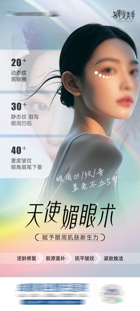 医美天使媚眼术海报_源文件下载_PSD格式_1080X2400像素-创意,海报,媚眼术,眼周,抗衰,美容,医美,整形-作品编号:2024081208453050-志设-zs9.com