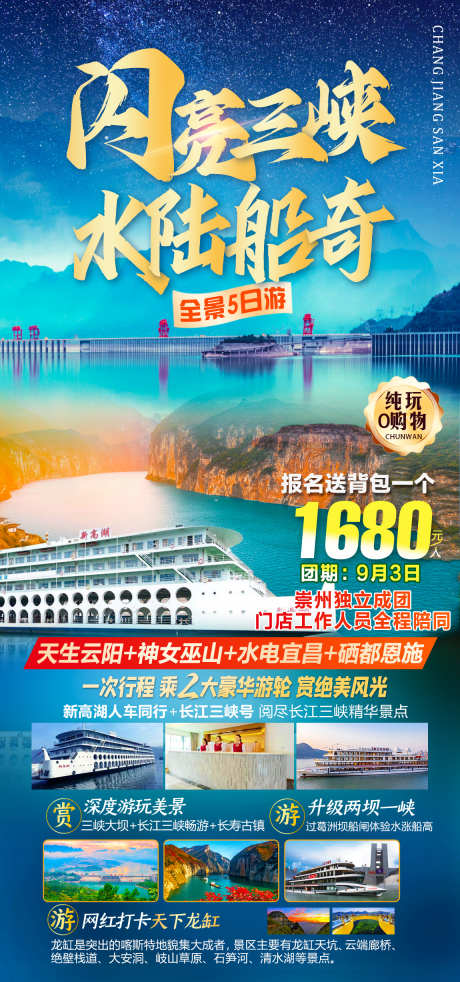 闪亮三峡水陆船奇_源文件下载_PSD格式_1150X2455像素-旅游,免税店,夜店,寺庙,湄洲河,按摩,游艇,风景,景区-作品编号:2024081113531133-志设-zs9.com