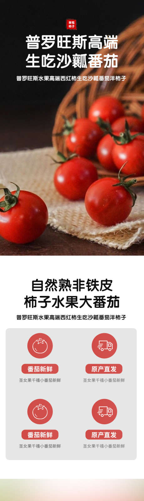 简约大气生鲜水果蔬菜西红柿番茄海报_源文件下载_PSD格式_790X12917像素-番茄,详情页,特产,千禧果,圣女果,原产,农产品,水果,蔬菜,生鲜,大气,简约-作品编号:2024081314224429-志设-zs9.com