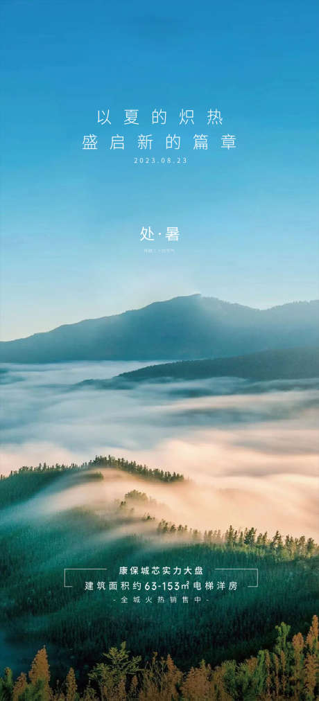 处暑秋分立秋大暑小暑_源文件下载_PSD格式_1080X2376像素-大气,简约,地产,创意,品牌,高端,处暑,节气-作品编号:2024081314381486-志设-zs9.com