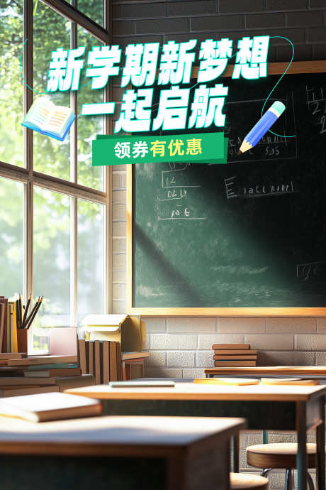 新学期启航_源文件下载_PSD格式_1792X2688像素-学习,书本,教室,开学,海报-作品编号:2024081314332242-志设-zs9.com