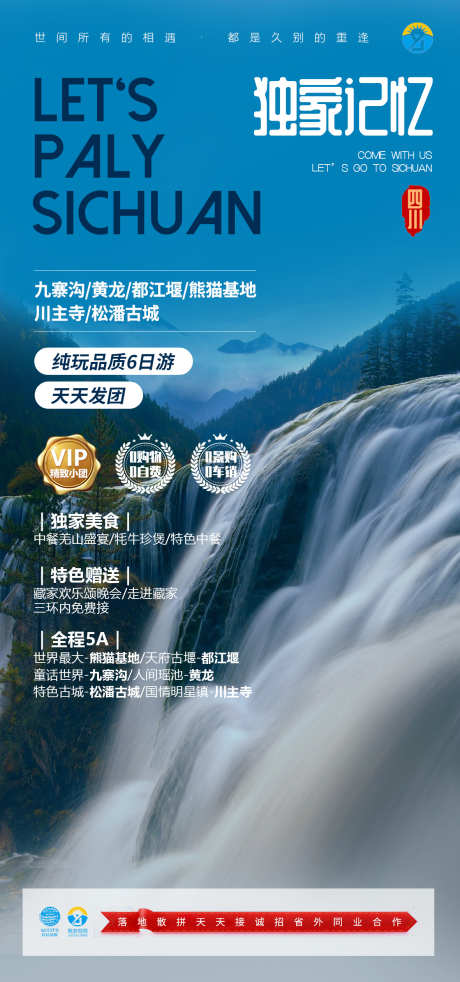 独家记忆旅游海报_源文件下载_PSD格式_1181X2520像素-旅游,都江堰,熊猫基地,黄龙,九寨沟-作品编号:2024081315137160-志设-zs9.com