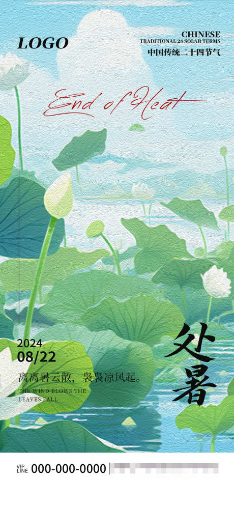 处暑节气海报_源文件下载_PSD格式_1080X2340像素-清新,油画,处暑,荷花,荷叶,初秋,节气-作品编号:2024081411127680-志设-zs9.com