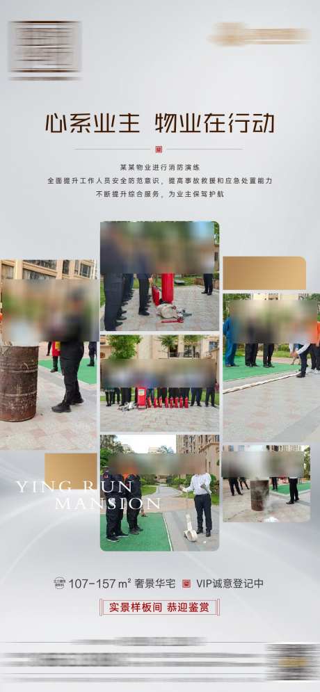 地产物业消防练习多图海报_源文件下载_PSD格式_1080X2337像素-物业,消防,练习,地产,服务,实景,价值,加推-作品编号:2024081515199734-志设-zs9.com