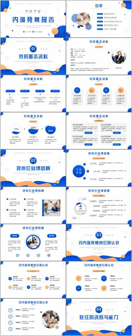 岗位竞聘通用ppt_源文件下载_其他格式格式_1800X4564像素-ppt,橙色,蓝色,内部,竞聘,岗位,通用,ppt-作品编号:2024081709035901-志设-zs9.com