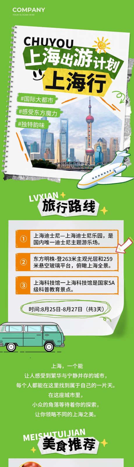 绿色简约风上海出游计划手机长图文章_源文件下载_PSD格式_900X5287像素-拼接风,贴纸风,绿色,简约,公众号,手机,长图,计划,度假,出游,海报-作品编号:2024081615301848-志设-zs9.com