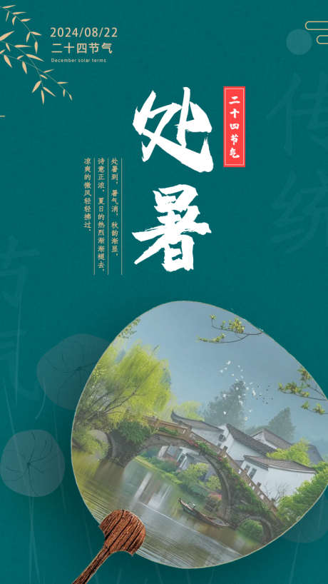 处暑手机海报_源文件下载_PSD格式_750X1334像素-中国风,传统,节日,二十四节气,处暑-作品编号:2024081617017432-志设-zs9.com