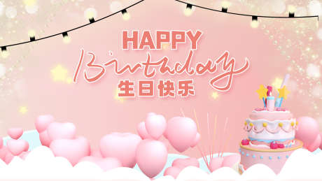 生日背景图片_源文件下载_PSD格式_1920X1080像素-祝福,聚会,喜庆,派对,卡通,蛋糕,生日,温馨-作品编号:2024081815172091-志设-zs9.com