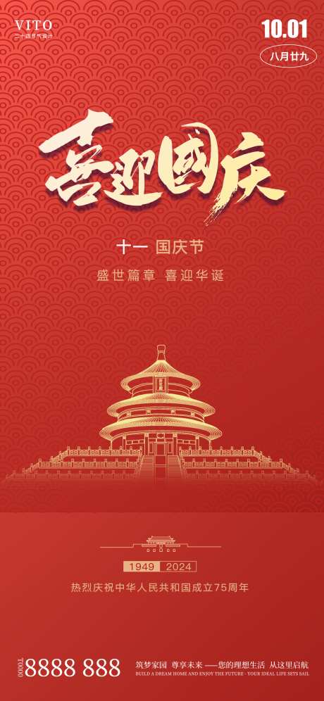 国庆节海报_源文件下载_PSD格式_1242X2688像素-75周年,七十五周年,海报,国庆,节日-作品编号:2024082214086484-志设-zs9.com