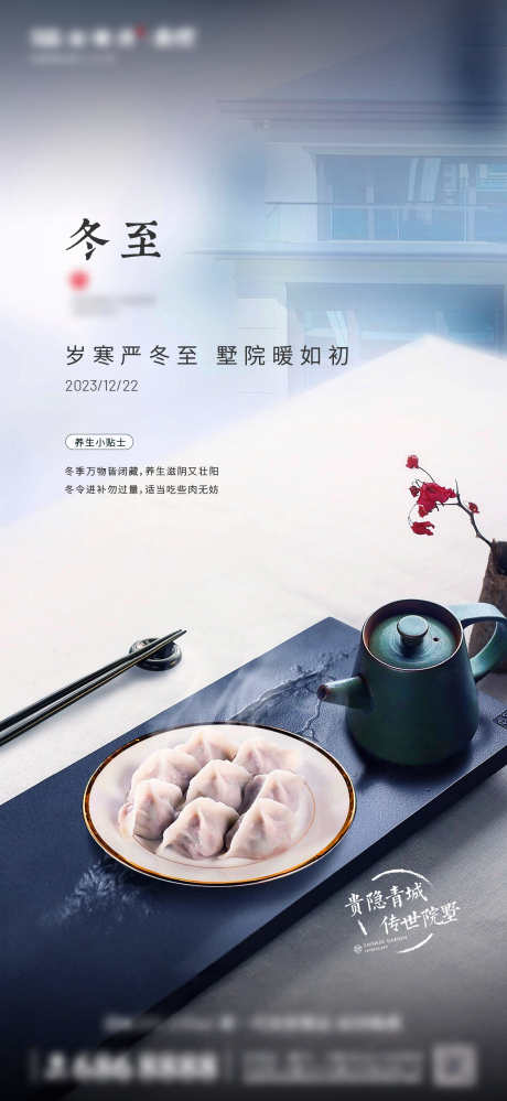 12月冬至单图海报_源文件下载_1396X5854像素-大气,高端,豪宅,饺子,节气,冬至,冬天,地产-作品编号:2024082209168672-志设-zs9.com