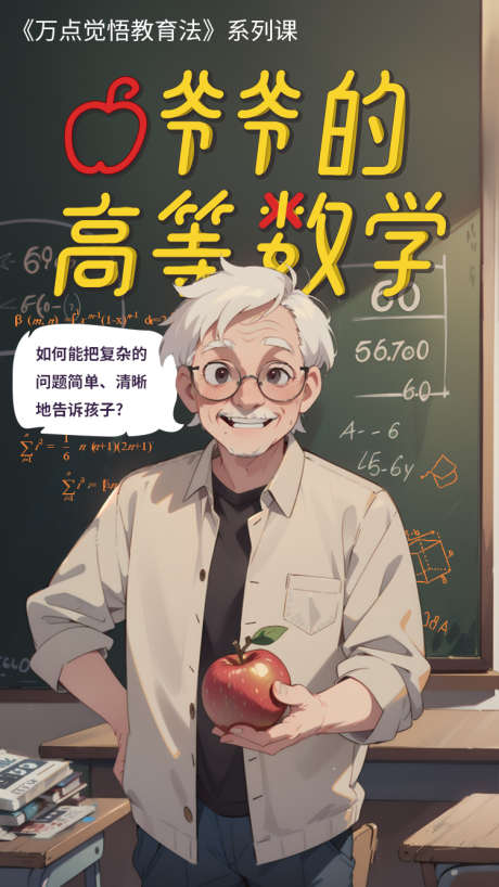 爷爷的高等数学儿童插画_源文件下载_PSD格式_750X1334像素-数学,课桌,教育,插画,人物,爷爷,黑板,海报,苹果-作品编号:2024082209287590-志设-zs9.com