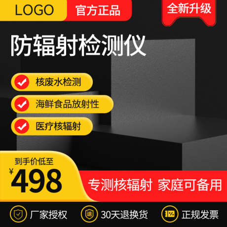核辐射检测仪简约电商主图直通车_源文件下载_PSD格式_800X800像素-活动,主图,家电,辐射,检测仪,生活,电商,购物-作品编号:2024082510367531-志设-zs9.com