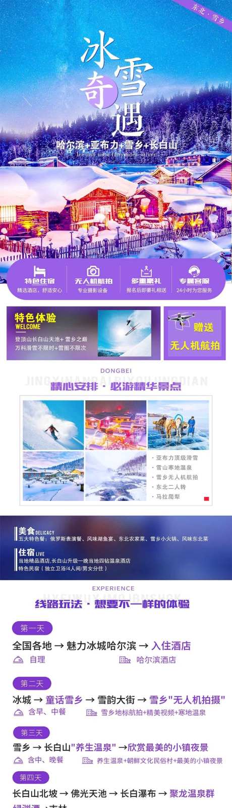 冰雪奇缘之旅_源文件下载_PSD格式_935X14998像素-东北,吉林,长白山,哈尔滨,雪乡,冰城,亚布力-作品编号:2024082415415686-志设-zs9.com