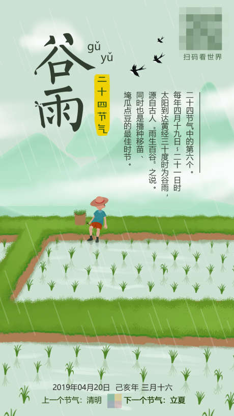 24节气谷雨_源文件下载_PSD格式_1890X2604像素-山脉,燕子,田地,水稻,谷雨,节日,节气,二十四节气,24节气,天气,手绘,插画-作品编号:2024082710351265-志设-zs9.com