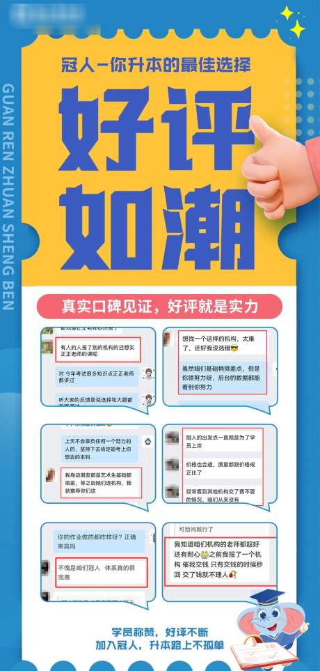 教育机构宣传好评海报_源文件下载_PSD格式_1117X2339像素-考研,专升本,学历,提升,好评,教育,学习,考试-作品编号:2024082717172718-志设-zs9.com