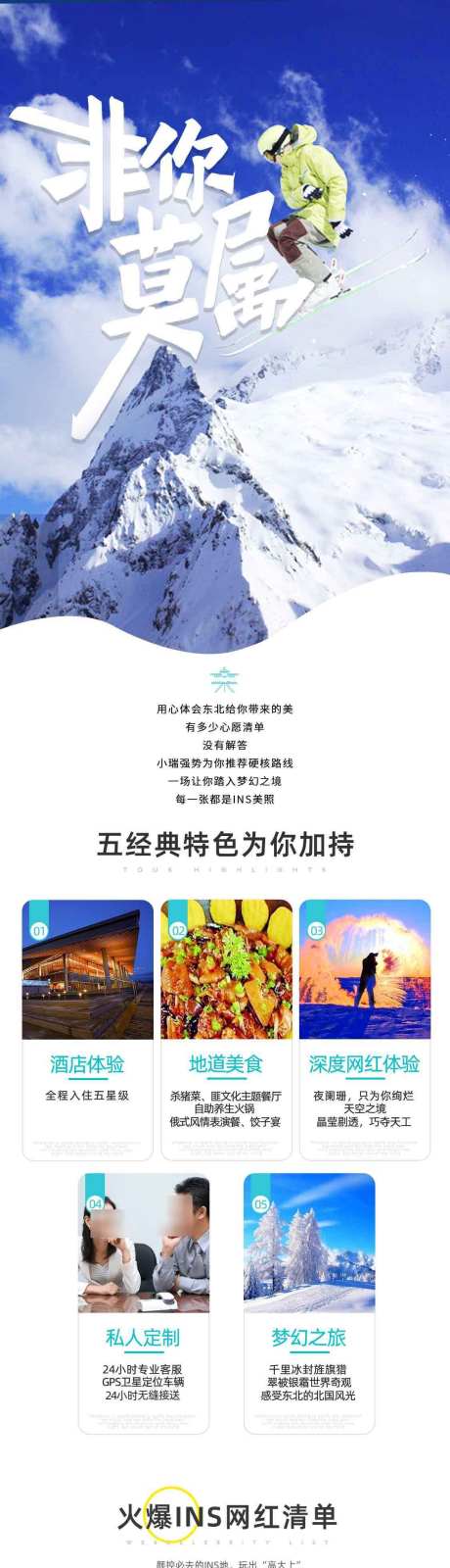 非你莫属之旅_源文件下载_PSD格式_1125X11875像素-亚布力,冰城,雪乡,哈尔滨,长白山,吉林,东北-作品编号:2024082709044422-志设-zs9.com