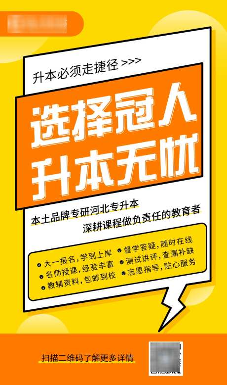 教育机构宣传优质服务大字报海报_源文件下载_AI格式_1080X1827像素-专升本,学历,提升,大字报,宣传,教育,机构-作品编号:2024082813074283-志设-zs9.com