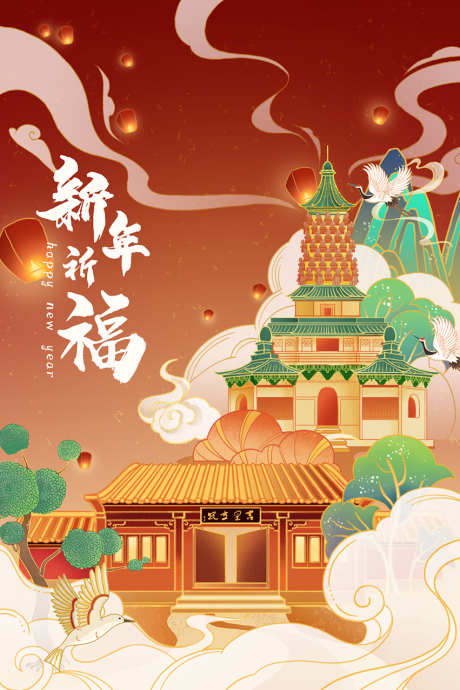 国潮插画新年祈福_源文件下载_PSD格式_851X1276像素-手绘,国风,古迹,山脉,植物,风景,建筑,海报,国潮,插画-作品编号:2024083010379032-志设-zs9.com