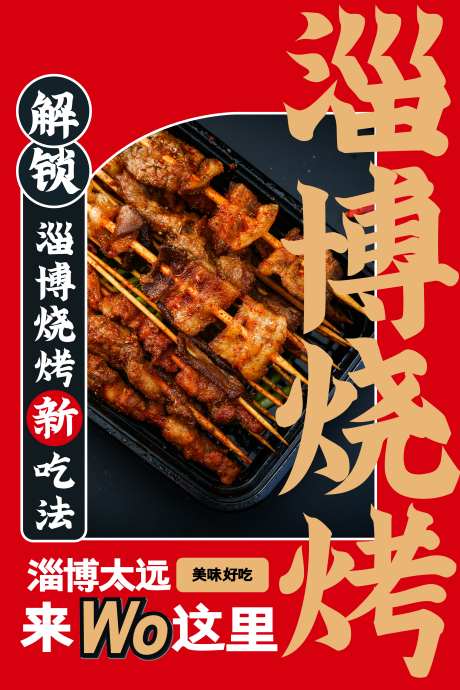 餐饮美食淄博烧烤新品上市促销营销海报_源文件下载_PSD格式_3543X5315像素-海报,促销,新品,上市,美食,餐饮,羊肉串,烤串,烧烤-作品编号:2024090113442826-志设-zs9.com