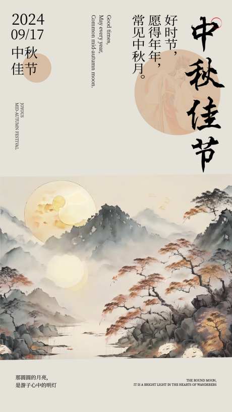 中秋节国风海报_源文件下载_AI格式_1080X1920像素-月亮,插画,国风,海报,中秋节-作品编号:2024090409292799-志设-zs9.com