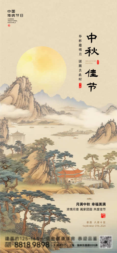 中秋节日海报_源文件下载_720X1560像素-山水,国画,花好月圆,月亮,节日,海报,中秋,佳节-作品编号:2024090311487743-志设-zs9.com