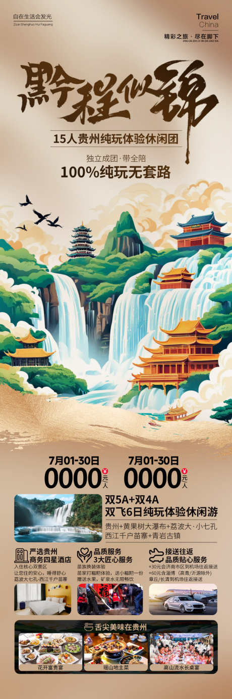 黔程似锦贵州旅游海报_源文件下载_PSD格式_945X2842像素-黄果树瀑布,黄果树,苗寨,插画,旅游,贵州,黔程似锦-作品编号:2024090417054148-志设-zs9.com