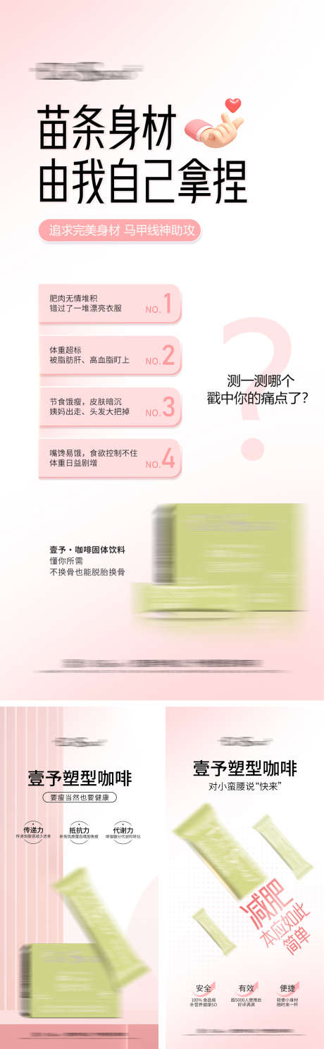 减肥产品海报_源文件下载_PSD格式_1338X3066像素-减肥,产品,海报,比心,微商,燃脂,咖啡,塑型,身材,医美-作品编号:2024090409511063-志设-zs9.com