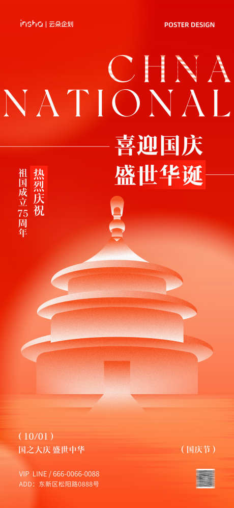 国庆节创意海报_源文件下载_PSD格式_1181X2556像素-封面,小红书,新中式,复古,简约,现代,插画,美学,中式,国风,天安门,国家成立,传统,节日,中秋节,建党节,建军节,中国,75周年,国庆节-作品编号:2024090514289055-志设-zs9.com