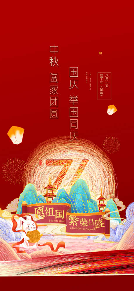 中秋国庆节日海报创意_源文件下载_PSD格式_1080X2348像素-创意,海报,国庆,中秋,周年,华诞,纪念,地产-作品编号:2024090808596044-志设-zs9.com