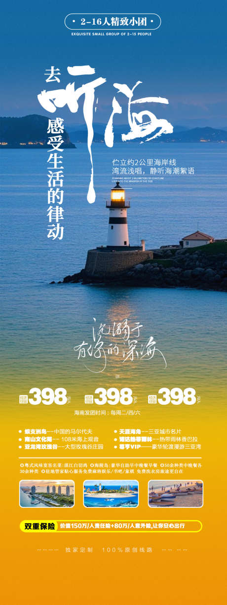 海岛海边旅游听海宣传海报_源文件下载_PSD格式_1125X3000像素-海报,海南,夏日,海边,出游,大海,听海,旅游,海边,海岛-作品编号:2024090910498381-志设-zs9.com